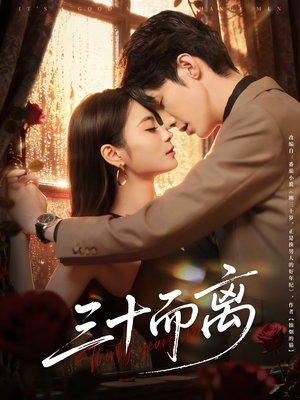 三十而离（81集）好看的短剧电影