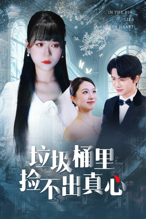 垃圾桶里捡不出真心（50集）在线看免费版