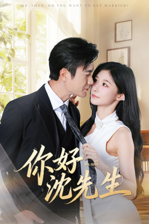 你好沈先生（52集）最火短剧热播中