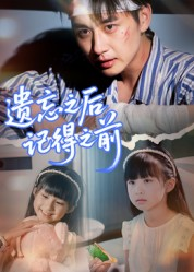 遗忘之后记得之前（70集）评价怎么样