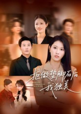 拒做垫脚石后我独美（63集）独家短剧免费看