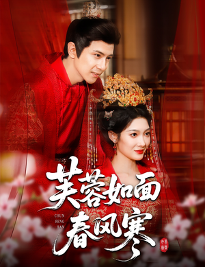 芙蓉如面春风寒（60集）好看的短剧电影