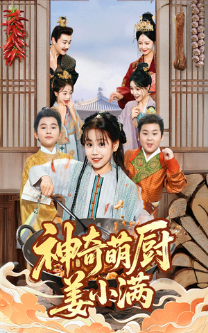 神奇萌厨姜小满（60集）好看上头短剧
