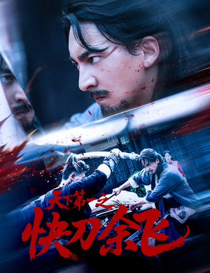 天下第一之快刀余飞（60集）精彩短剧天天看