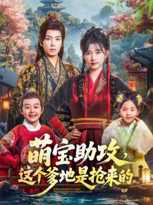 萌宝助攻这个爹地是抢来的(78集) 萌宝助攻这个爹地是抢来的(78集)在哪个app能看