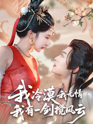 我冷漠我无情我有一剑搅风云（72集）短剧每日分享