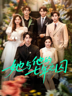 她与他的七年之囚（61集）抢先看新短剧