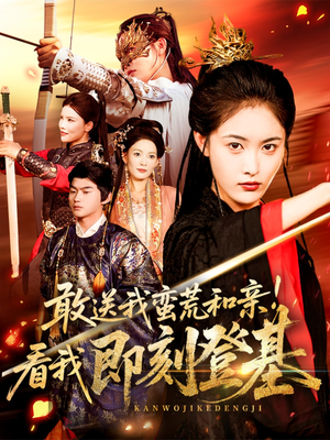 敢送我蛮荒和亲看我即刻登基（54集）最后的大结局