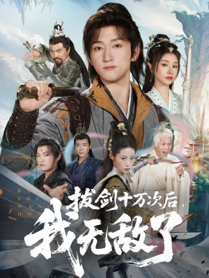 拔剑十万次后我无敌了（57集）全集在线看