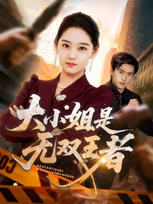 大小姐是无双王者（63集）全集都在这里了