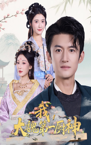 我大魏第一厨神（66集）爆款短剧追不停