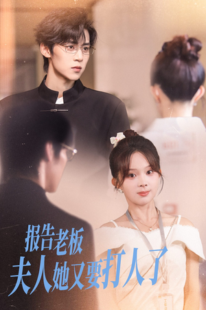 报告老板夫人她又要打人了（63集）推荐你们也去看