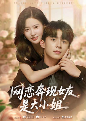 网恋奔现女友是大小姐（69集）古代短剧推荐