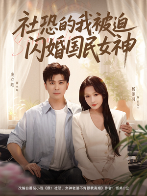 社恐的我被迫闪婚国民女神（80集）360网盘观看