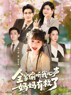 全家偷听我心声妈妈有救了（71集）最新短剧抢先看