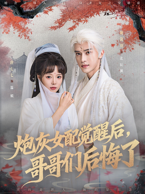 炮灰女配觉醒后哥哥们后悔了（84集）好看短剧分享