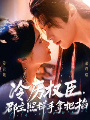冷厉权臣郡主照样手拿把掐（70集）免费短剧片段