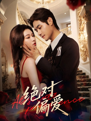 绝对偏爱（73集）短剧推荐来了
