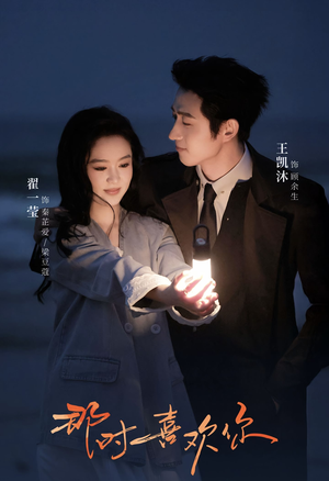 那时喜欢你（61集）一口气看完