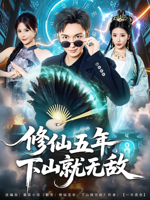 修仙五年下山就无敌（100集）独家短剧免费看