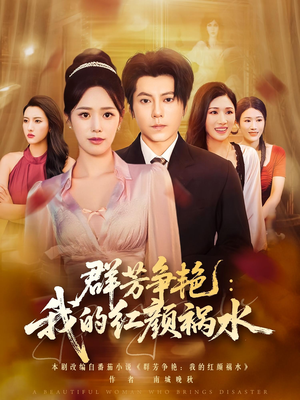 群芳争艳我的红颜祸水（99集）短剧免费观看