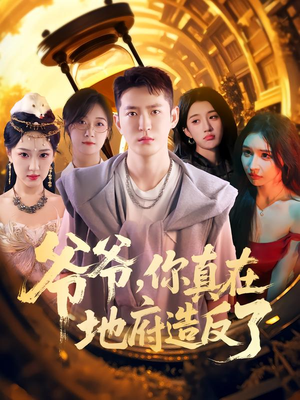 爷爷你真在地府造反了（80集）最火爆的短剧