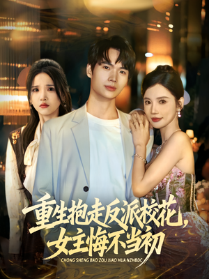 重生抱走反派校花女主悔不当初(60集) 重生抱走反派校花女主悔不当初(60集)精彩短剧分享