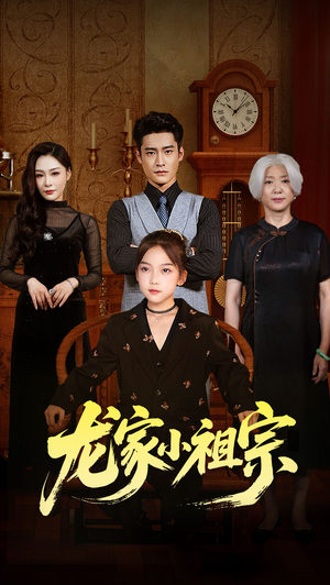 龙家小祖宗（65集）短剧分享剧集