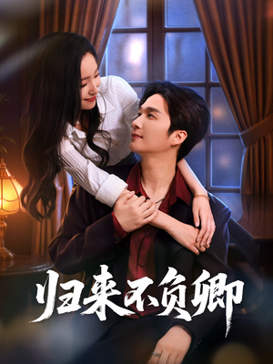 归来不负卿（45集）短剧抢先看全集