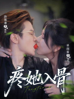 疼她入骨（80集）经典老剧免费看