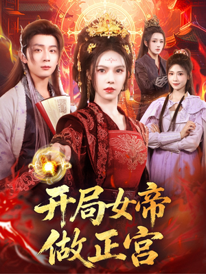 开局女帝做正宫（80集）短剧在线更新
