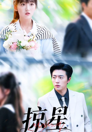 掠星（80集）完整版免费观看