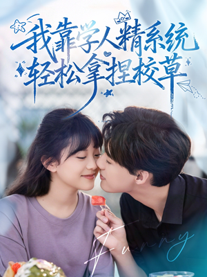 我靠学人精系统轻松拿捏校草（85集）精彩短剧片段