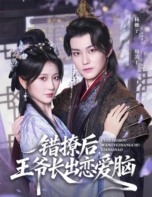 错撩后王爷长出恋爱脑（82集）最火短剧热播中