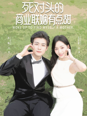 死对头的商业联姻有点甜（76集）直接看到大结局