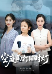 空庭雨打旧时灯（62集）无需充值尽情看