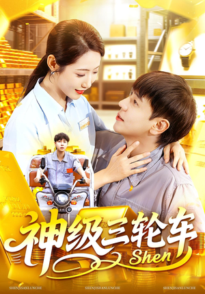 神级三轮车（86集）流畅播放免费看