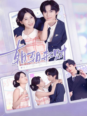 朝朝来财（60集）红果免费短剧