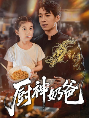 厨神奶爸（70集）看到了大结局