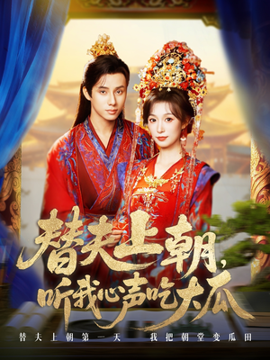 替夫上朝听我心声吃大瓜（71集）精彩短剧免费看