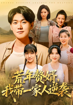 荒年赘婿我带一家人逆袭（83集）新短剧推荐