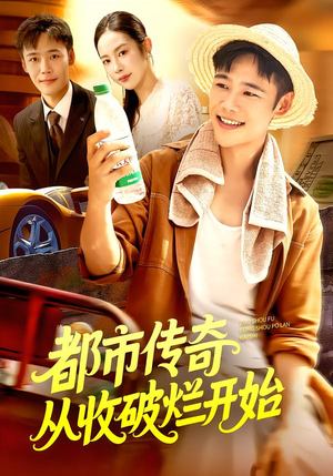 都市传奇从收破烂开始（93集）零花钱看整部剧