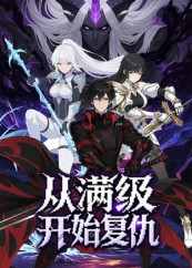 从满级开始复仇（25集）在线观看