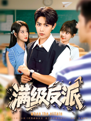 满级反派（81集）高清无码免费看