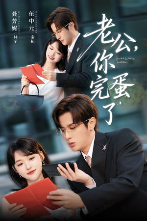 老公你完蛋了（53集）民国短剧推荐