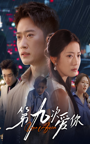 第九次爱你（60集）短剧在线看