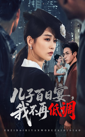 儿子百日宴我不再低调（52集）   爆款热门短剧