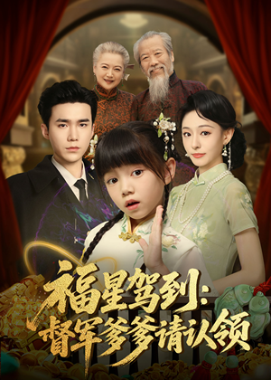 福星驾到督军爹爹请认领（73集）   短剧排行榜