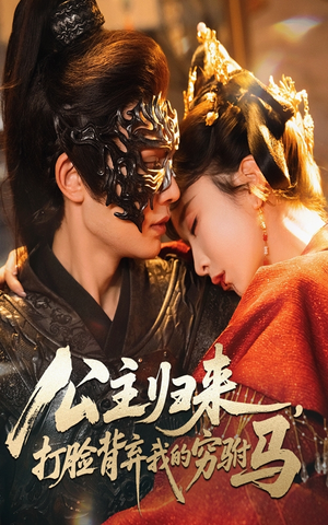 公主归来打脸背弃我的穷驸马（60集）   超好看的短剧