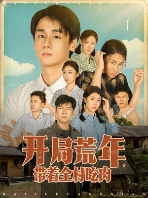 开局荒年带着全村吃肉（78集）   精彩短剧天天看